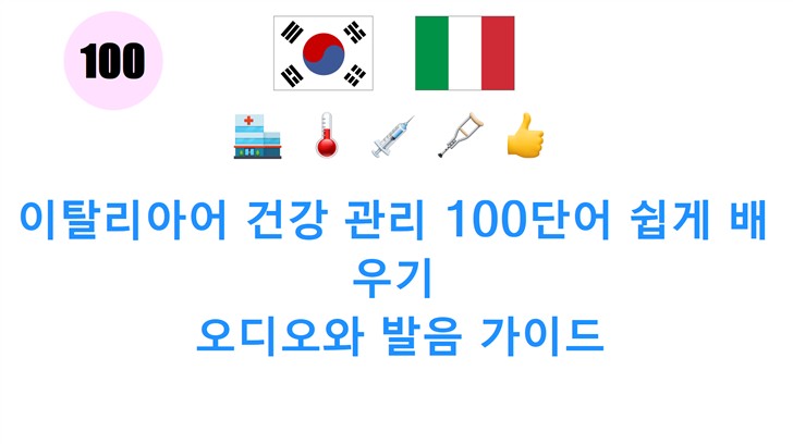 이탈리아어 건강 관리 100단어 쉽게 배우기: 오디오와 발음 가이드